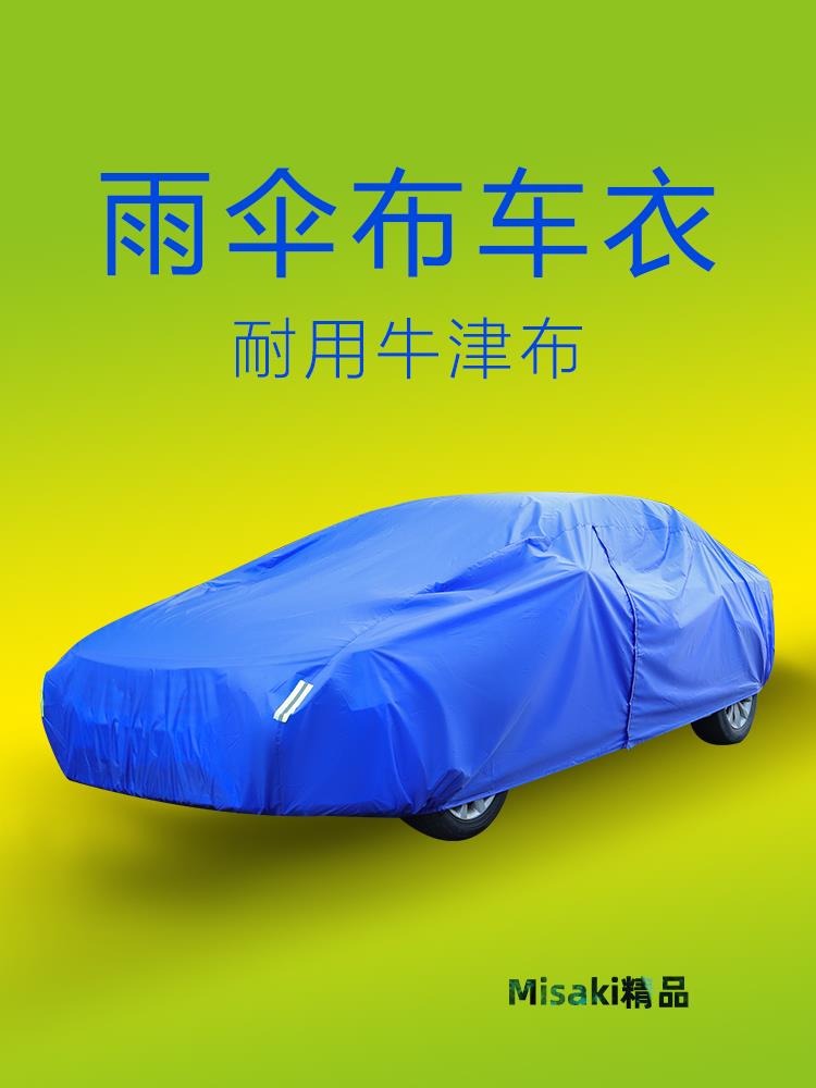 汽車車衣全罩耐用牛津布冬季防曬防塵外罩薄款單層雨傘布通用車罩-Misaki精品
