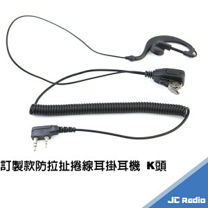 JC-C05ER 防扯捲線 對講機耳機麥克風 耳掛式設計 K頭