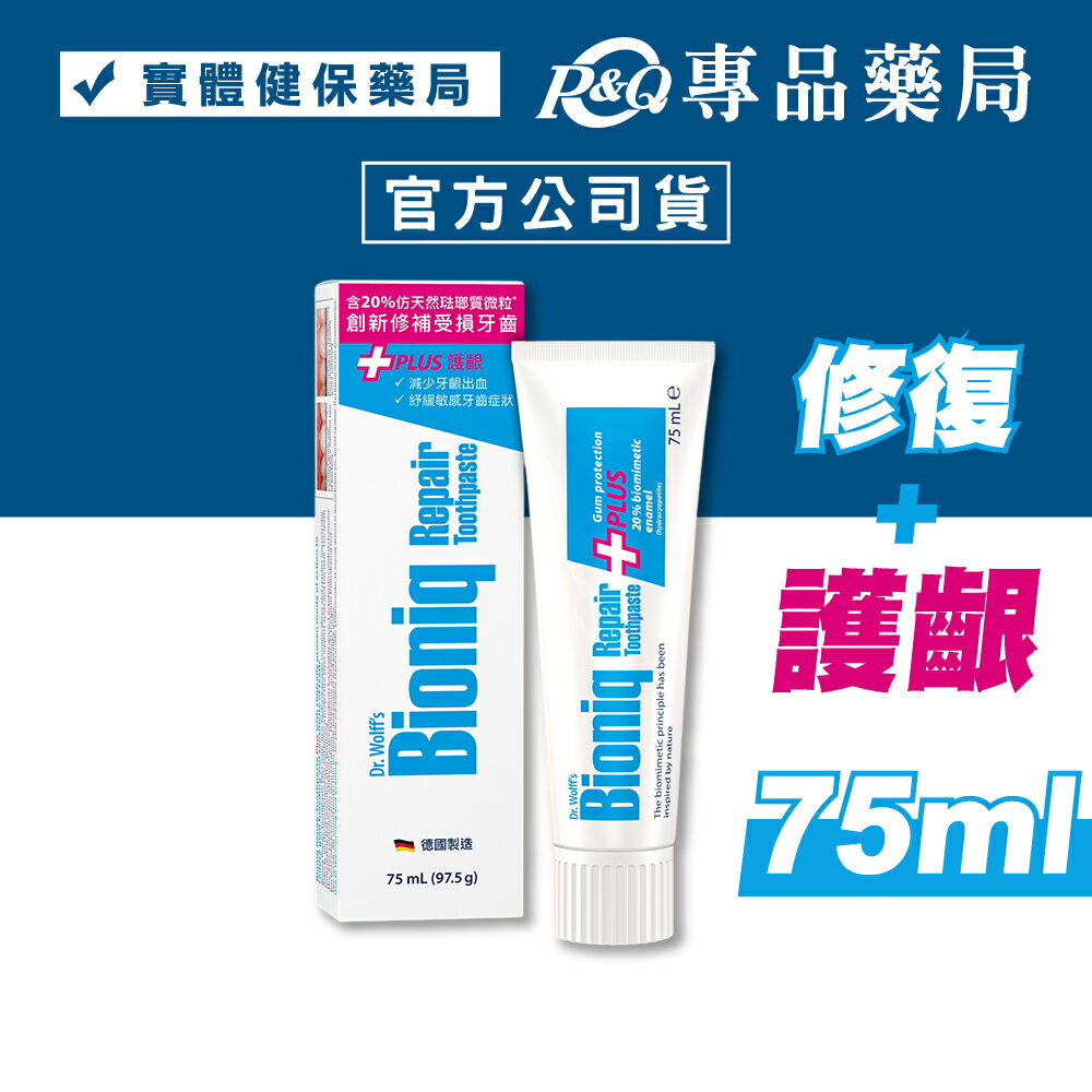 Bioniq 貝歐尼 修復牙膏 (護齦加強配方) 75ml/支 專品藥局 【2032761】