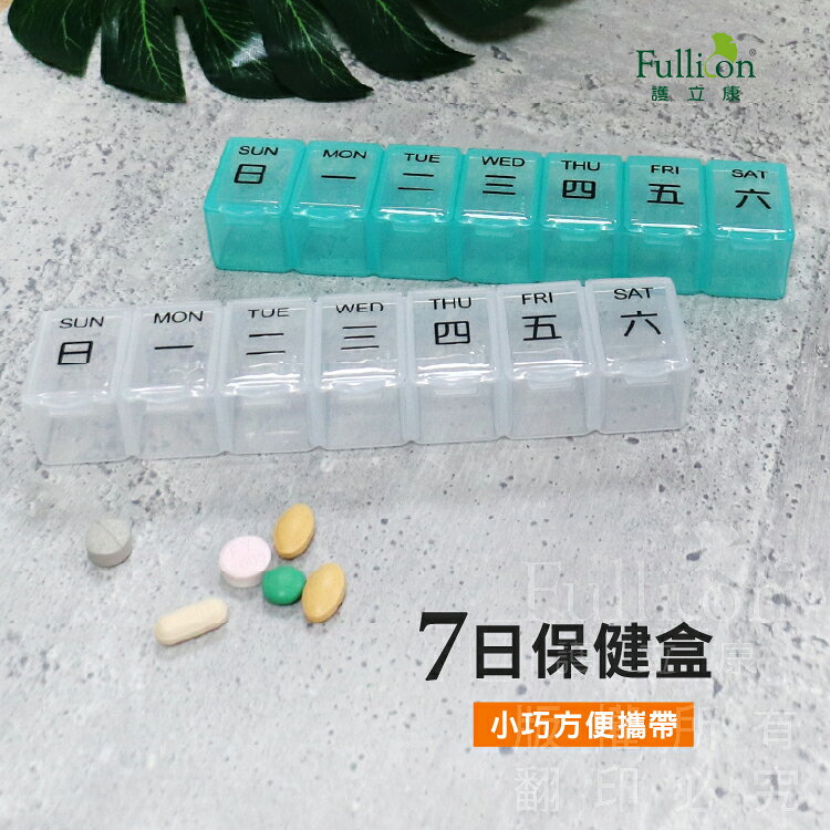 7日保健盒  免運費 7日藥盒 藥盒 收納盒 小藥盒 一周藥盒 藥物裝填 藥物收納 隨身藥盒 一周藥盒 藥盒分裝盒 藥品分裝【護立康】