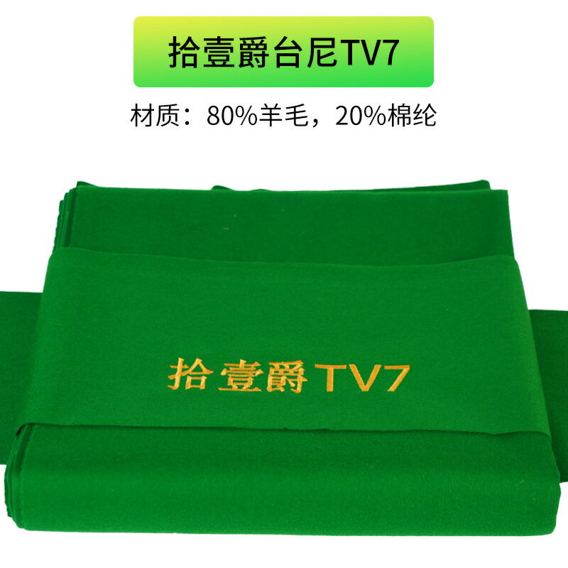 拾壹爵撞球臺尼中八撞球桌臺布高羊毛含量撞球布