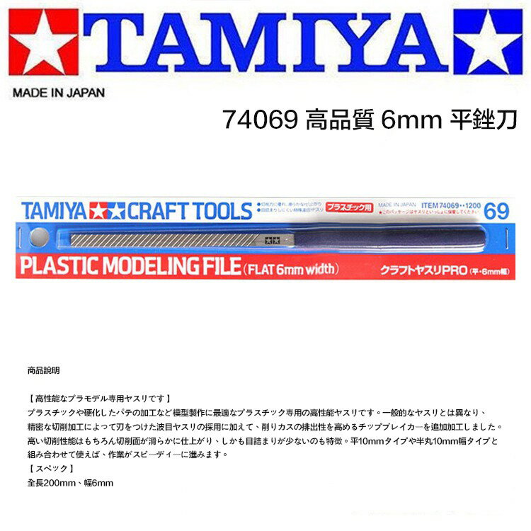【鋼普拉】現貨 日本 TAMIYA 田宮 #74069 6mm 高精度 硬化處理 平銼刀 平面銼刀 鋼彈 軍事 模型