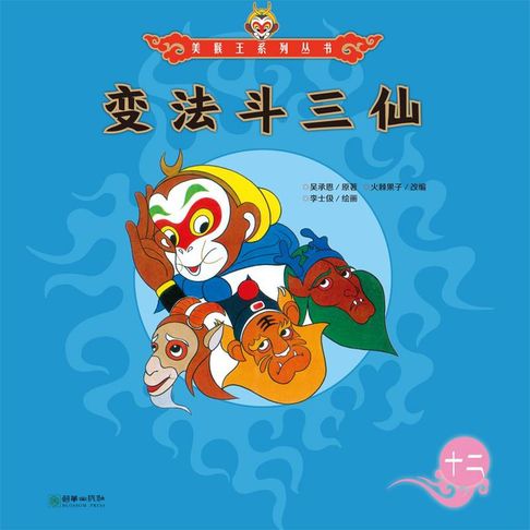 【有聲書】变法斗三仙 0