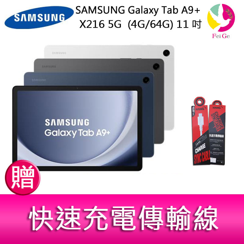 分期0利率 三星 SAMSUNG Galaxy TabA9+ X216 5G (4G/64G) 11吋 平板電腦 贈『快速充電傳輸線*1』【APP下單4%點數回饋】