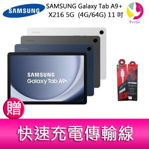 三星 SAMSUNG Galaxy TabA9+ X216 5G (4G/64G) 11吋 平板電腦 贈『快速充電傳輸線*1』【樂天APP下單4%點數回饋】