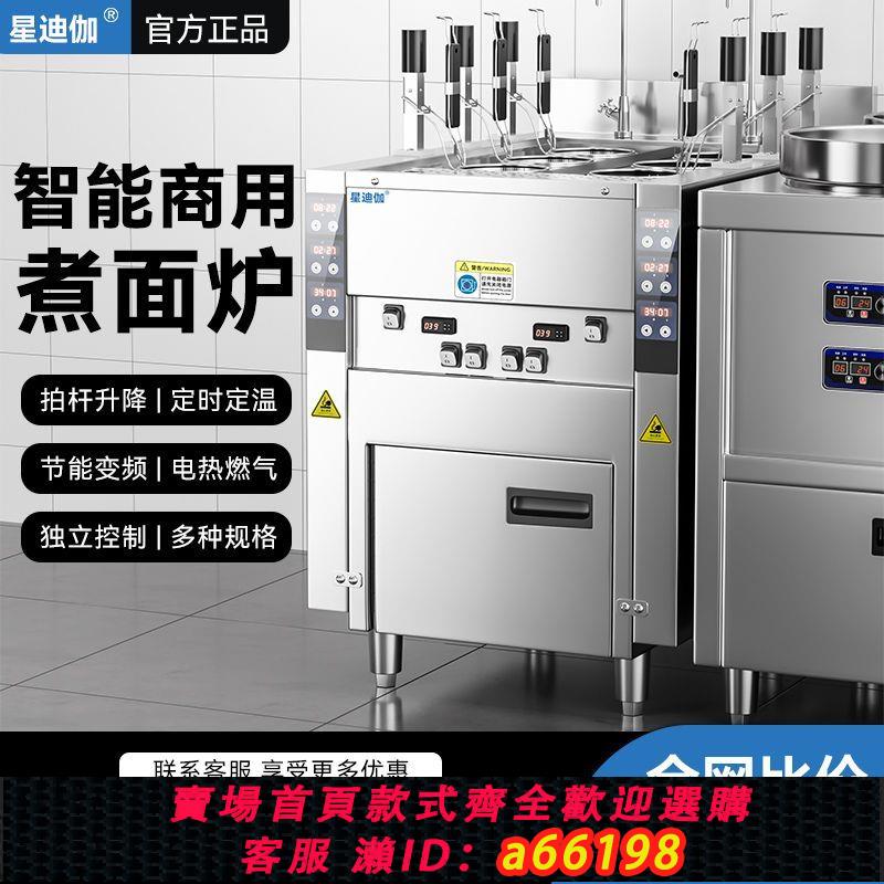 【臺灣公司 可開發票】星迪伽智慧全自動升降煮面爐商用電熱燃氣多功能煮麵機九頭湯粉爐