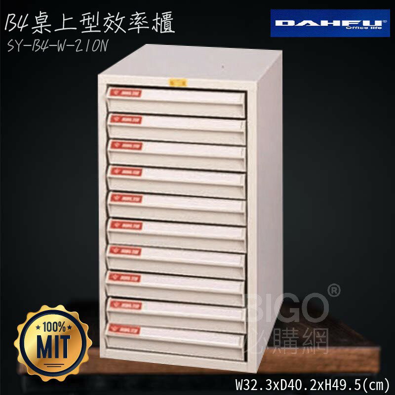 ◎分層好整理◎ SY-B4-W-210N B4桌上型效率櫃 檔案櫃 資料櫃 整理盒 抽屜收納櫃【大富】