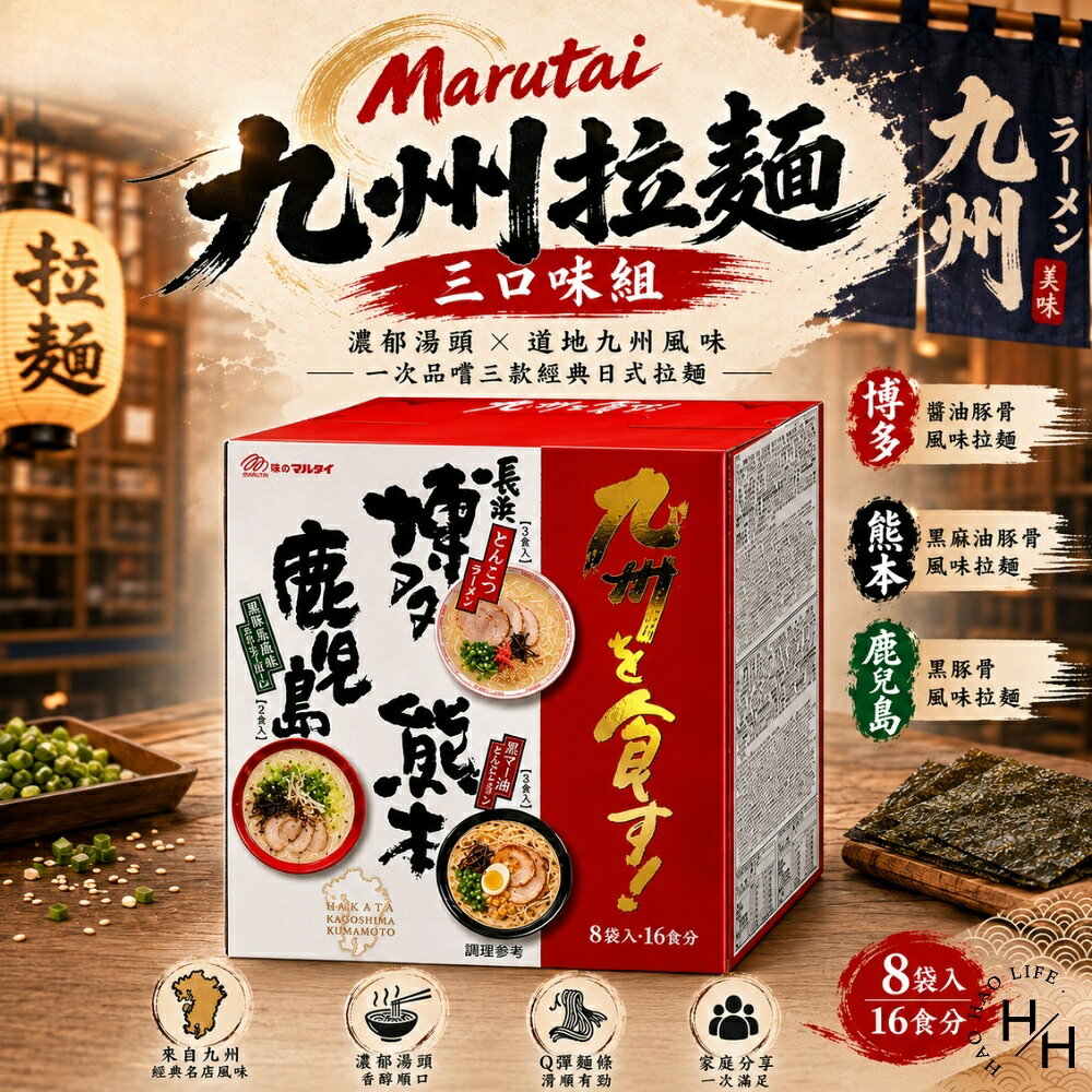 【好好生活｜Marutai】九州拉麵三口味組(8入/箱) 拉麵 好市多拉麵 日本拉麵 麵條 泡麵 細麵 麵 湯麵 現貨快出