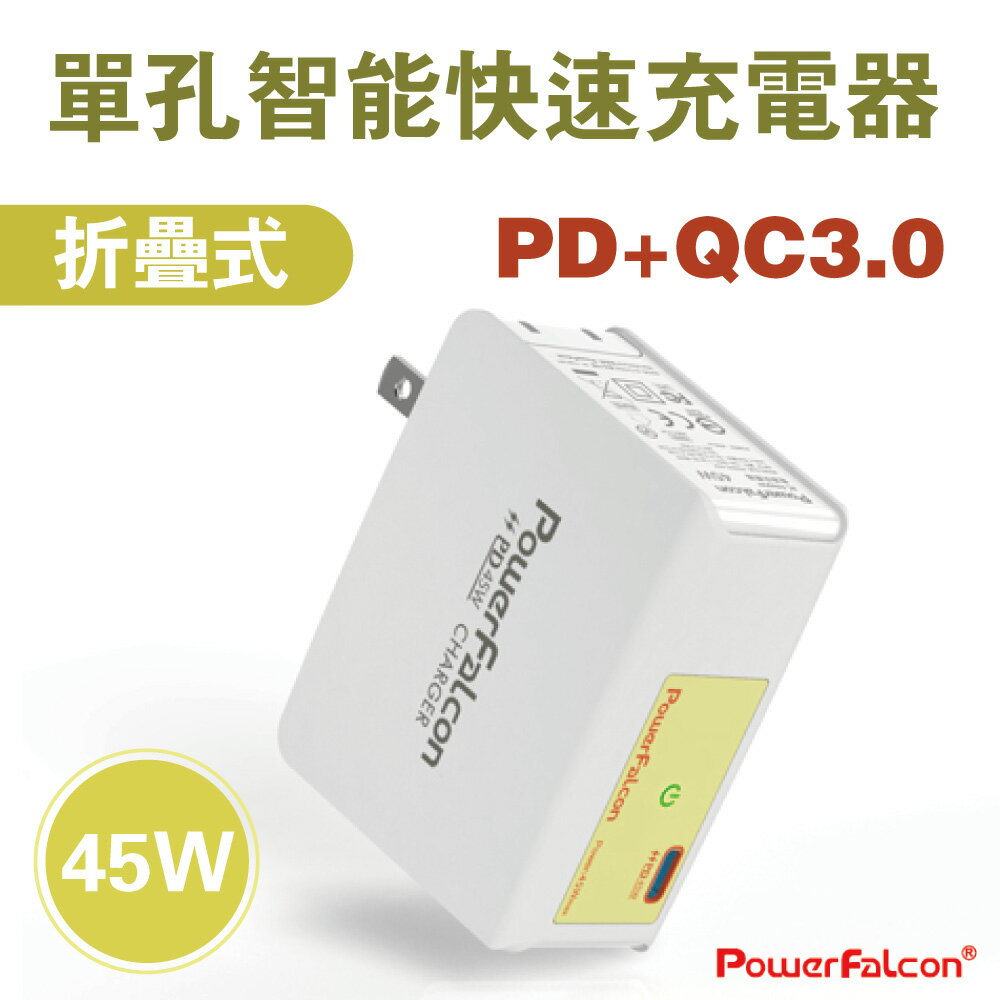 45W PD充電器 MAC 任天堂 iPhoneXR iPad 摺疊充電頭 QC快充 安規認證 紅隼 PowerFalcon 免運