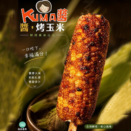Kuma醬烤玉米-辣味5支/組(200g/支)【愛買冷凍】 2