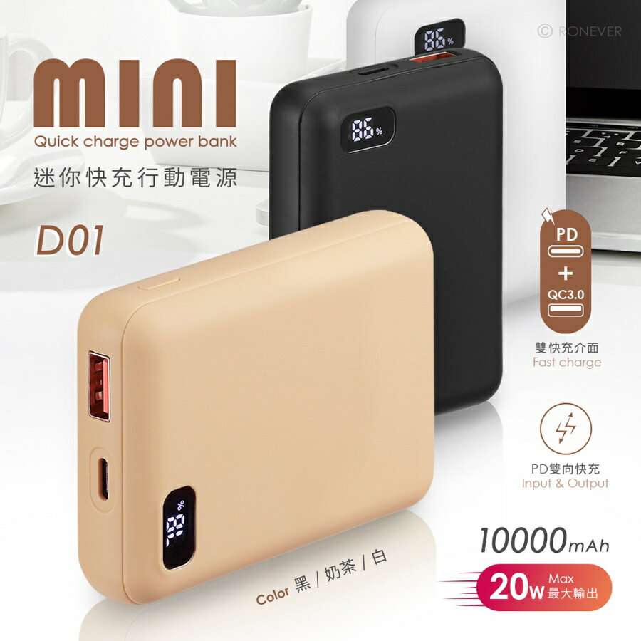 【現貨】行動電源 充電寶 RONEVER 迷你快充行動電源 10000mAh 行充電源 充電器 手機充電 柚柚的店