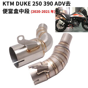 摩托車改裝KTM DUKE 125 200 250 390 ADV排氣鈦合金中段KTM390不鏽鋼連接管去便當盒回壓包