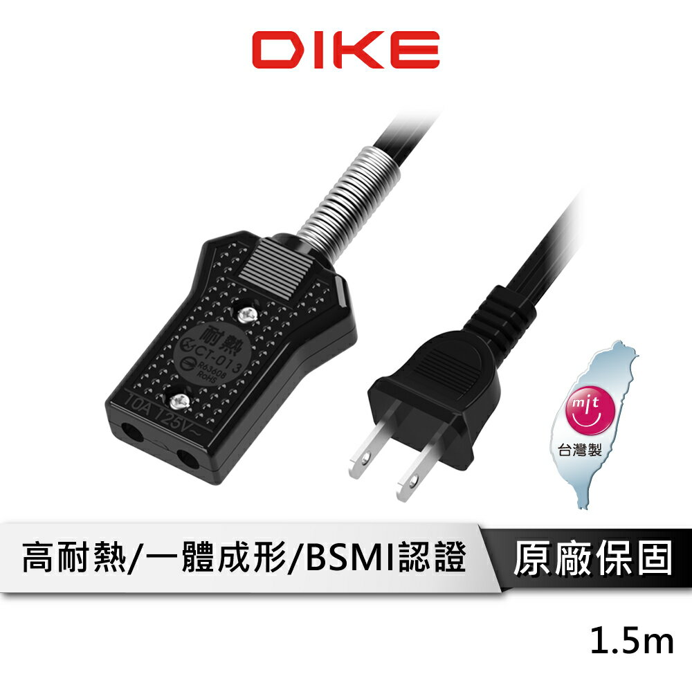 DIKE DAH910 10人份電鍋線 1.5M