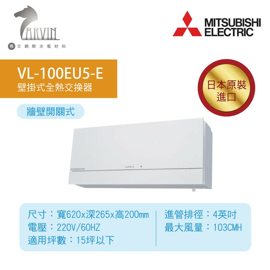 《三菱MITSUBISHI》壁掛式全熱交換機 VL-100EU5-E / VL-100U5-E 日本原裝進口