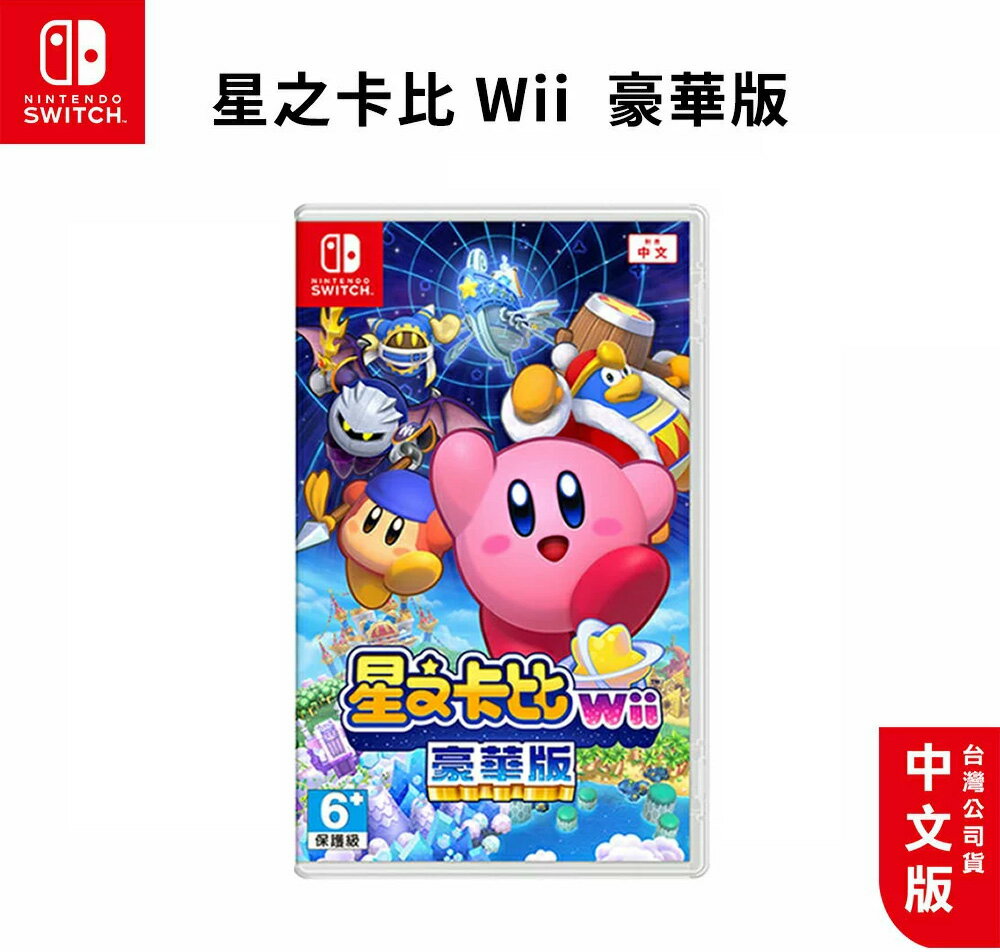 【現貨免運】NS Switch 星之卡比Wii 豪華版 中文版 日版【esoon電玩】台灣公司貨 卡比 星之卡比 遊戲片