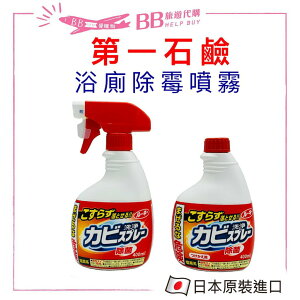 ✨現貨免運✨日本 第一石鹼 浴室除霉噴霧400ML 補充瓶 噴頭 除霉 浴室 清潔必備