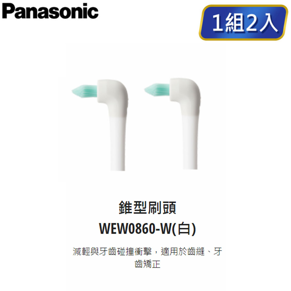 Panasonic 電動牙刷 錐形刷頭 WEW0860 適用機種EW-DP54 原廠耗材 非主機賣場