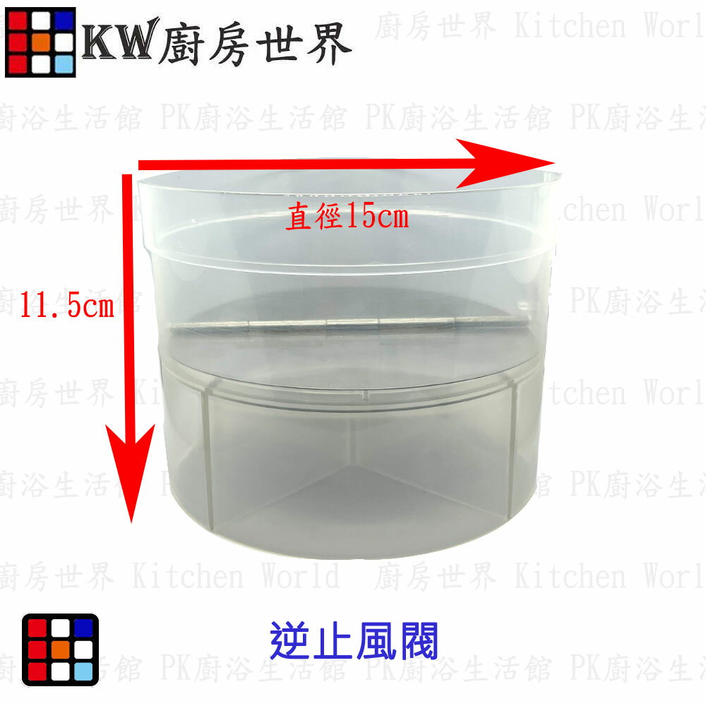 高雄 風管逆止風閥 排油煙機零件  排油煙風管接頭／適用櫻花除油煙機 【KW廚房世界】
