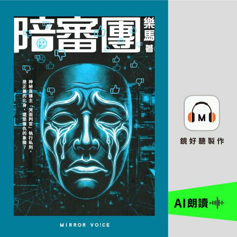 陪審團【有聲書】
