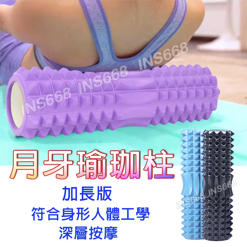 瑜伽滾輪 瑜伽柱 瑜珈柱 加長月牙形瑜珈滾輪 普拉提斯滾筒 3D浮點到位按摩 健身運動 筋膜放鬆 INS668