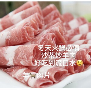 [誠實討海人] 火鍋羊肉片 (600g±10%/包)