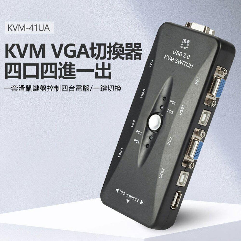 KVM-41UA KVM VGA切換器四口四進一出 一套滑鼠鍵盤控制四臺電腦 即插即用
