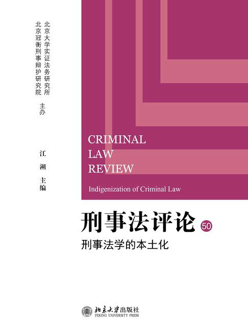 刑事法评论：刑事法学的本土化【電子書】