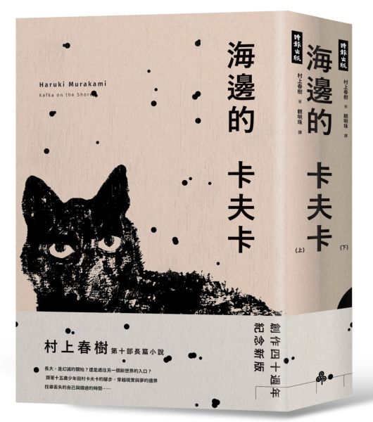 海邊的卡夫卡（創作40周年紀念新版套書）【城邦讀書花園】
