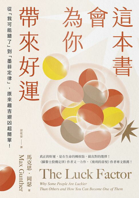 【電子書】這本書會為你帶來好運：從「我可能錯了」到「墨菲定律」，原來趨吉避凶超簡單！