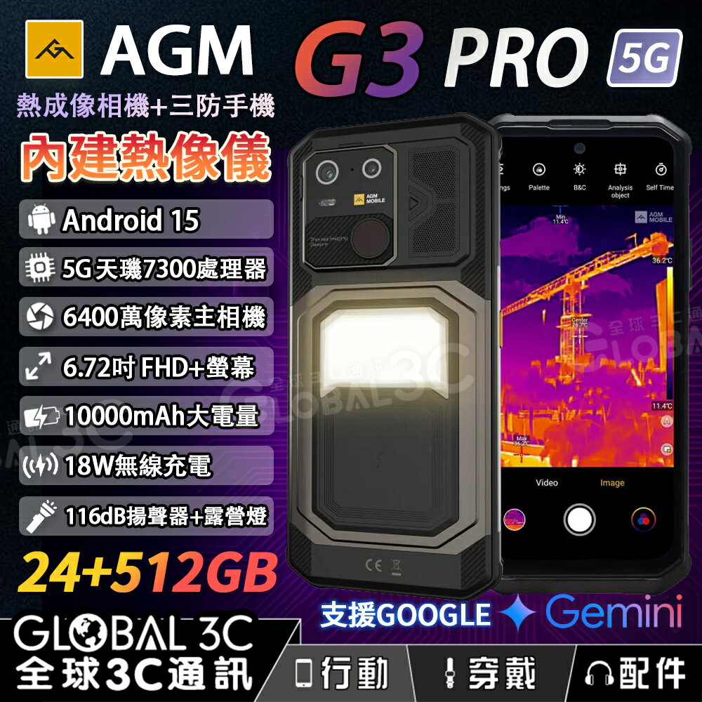 AGM G3 PRO 5G 熱成像三防手機 24+512GB 露營燈 33W 快充 無線充電 安卓15