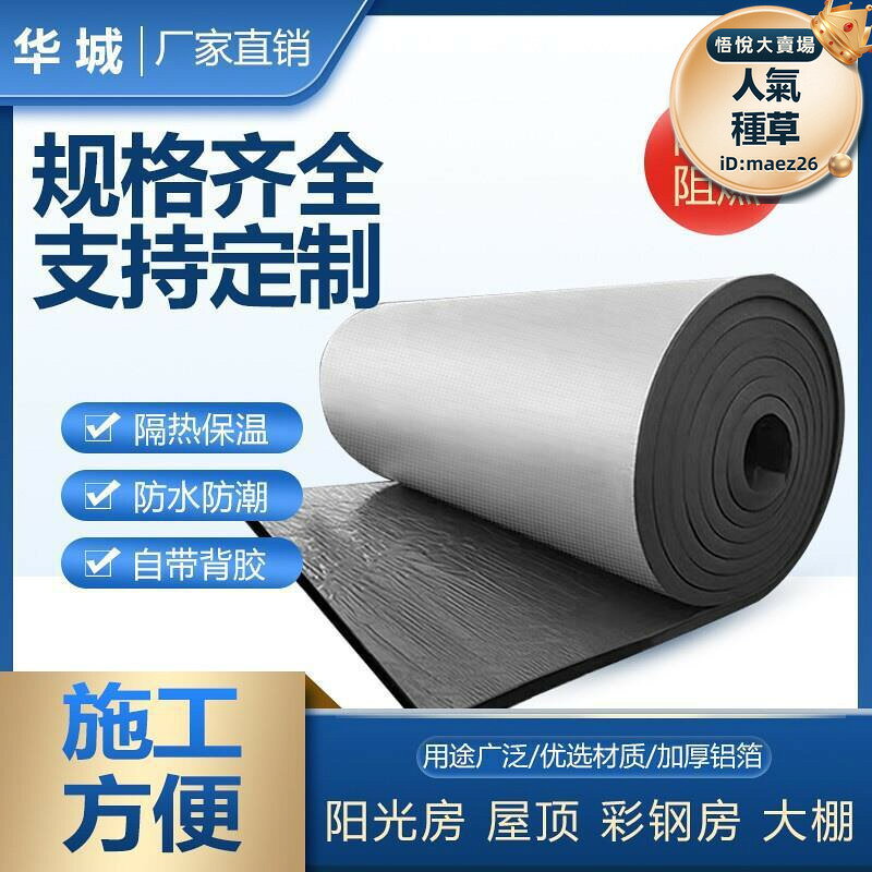 新品上市!!熱門爆品！！【可刷卡】橡塑隔熱板自粘耐高溫彩鋼屋頂樓頂陽光房保溫棉隔音隔熱防水防火
