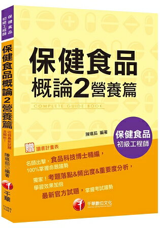 [收錄最新試題及解析] 保健食品概論 2 營養篇〔保健食品初級工程師〕 | 拾書所