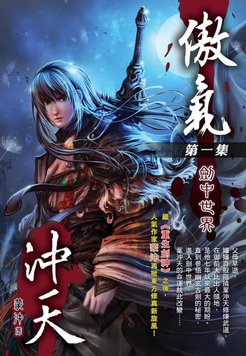 【電子書】傲氣沖天01劍中世界