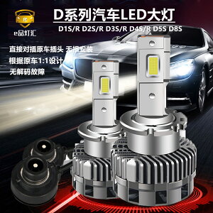 汽車LED大燈D1S超亮D2S D3S D4S D5S遠近光原車氙氣燈改裝LED燈泡
