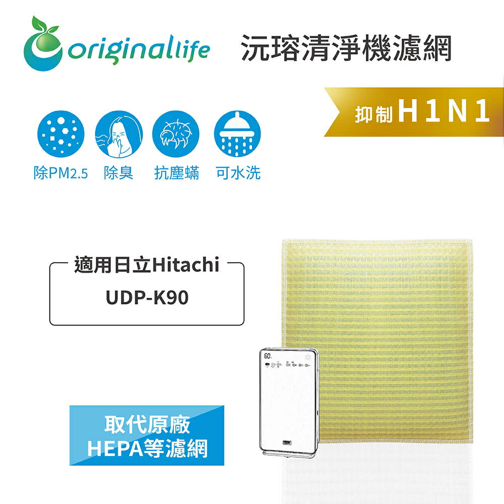 Original Life沅瑢 適用日立Hitachi：UDP-K90 長效可水洗/取代原廠HEPA 空氣清淨機濾網