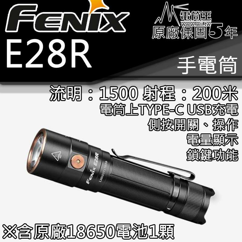 【電筒王】FENIX E28R 1500流明 200米 一鍵側按爆閃 開關 USB直充手電筒 含18650鋰電池 EDC