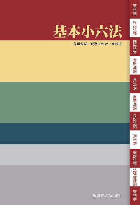 基本小六法-65版-2027法律法典工具書【電子書】