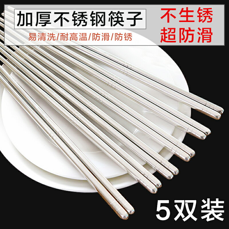 不銹鋼筷子家用防滑防黴筷子5雙家庭裝耐高溫方形筷銀鐵合金快子