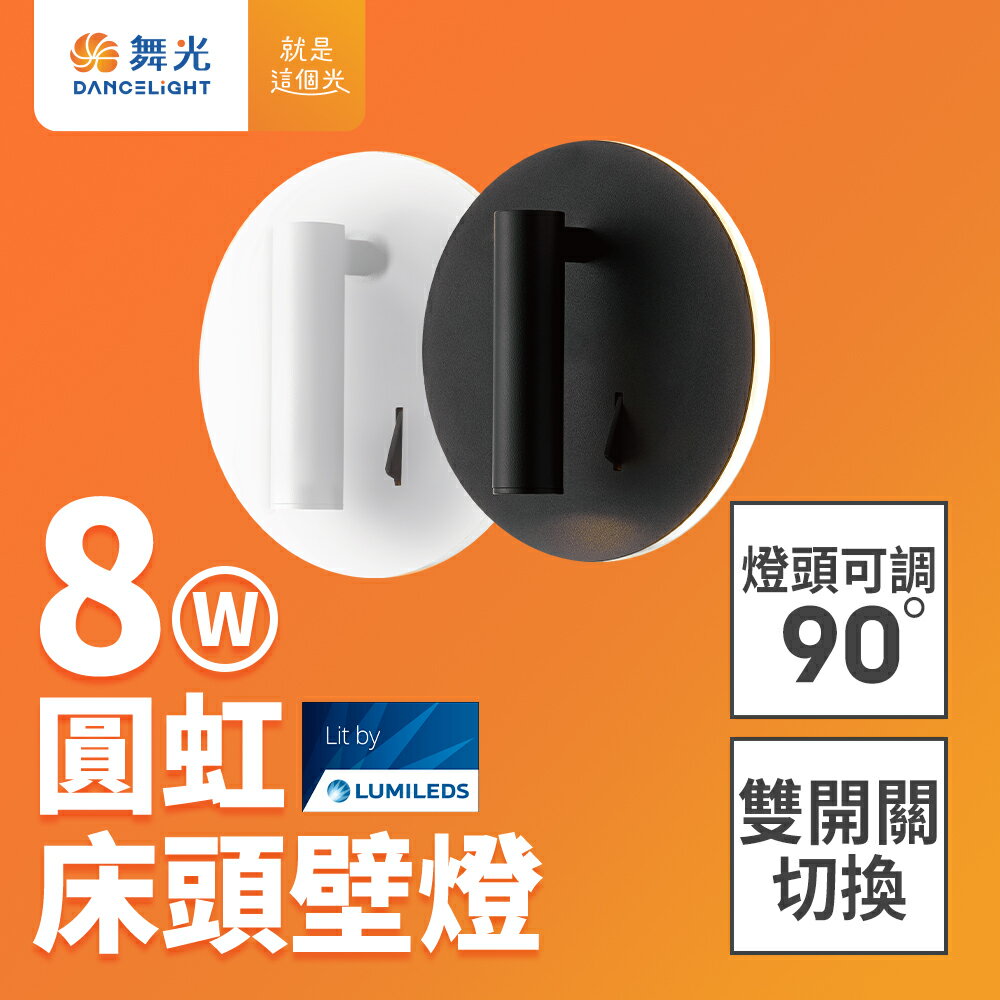【DanceLight 舞光】 8W圓虹床頭壁燈 可調式燈頭 2年保固(時尚白/貴族黑)【領券滿額再折千9/30止】
