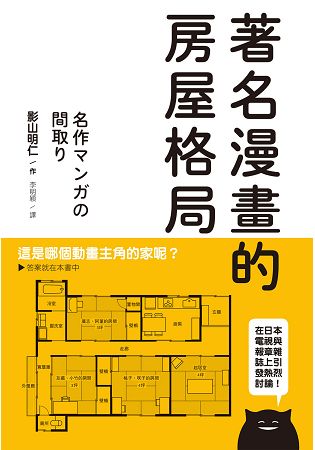 著名漫畫的房屋格局：收錄高達71部經典動漫畫房屋格局，絕對值得收藏的一本！ | 拾書所