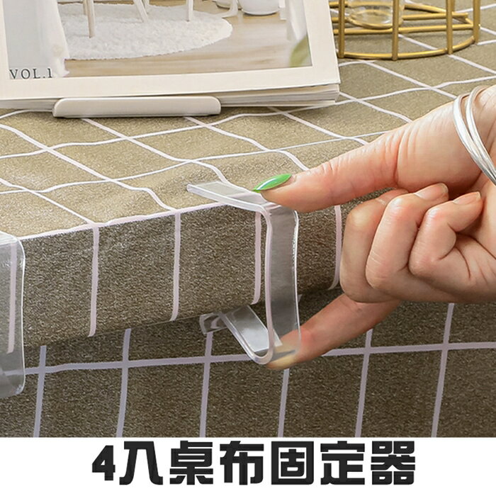 [Hare.D]現貨 4入裝 桌布固定器  透明防滑夾 固定扣 桌角臺佈夾 固定器 塑料 卡扣