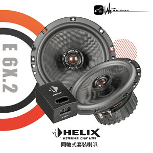 【299超取免運】M5r【E6X.2 】德國HELIX E6X.2 同軸式套裝喇叭 專業汽車音響安裝 | BUBU車用品