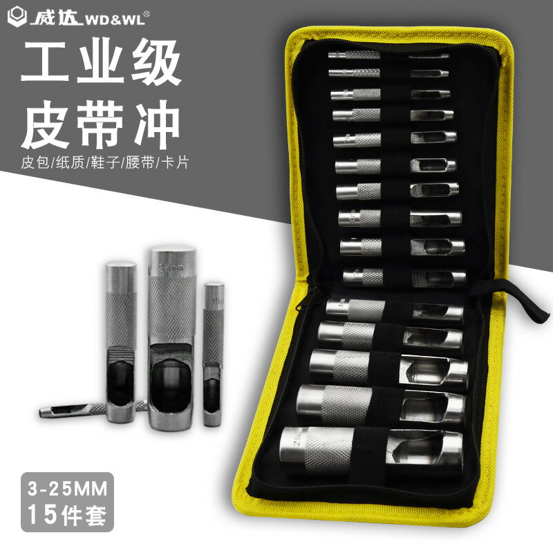 【臺灣公司 可打統編】威達皮帶沖15件(3-25mm)打孔沖皮革打孔器 圓形沖 沖子腰帶打孔器