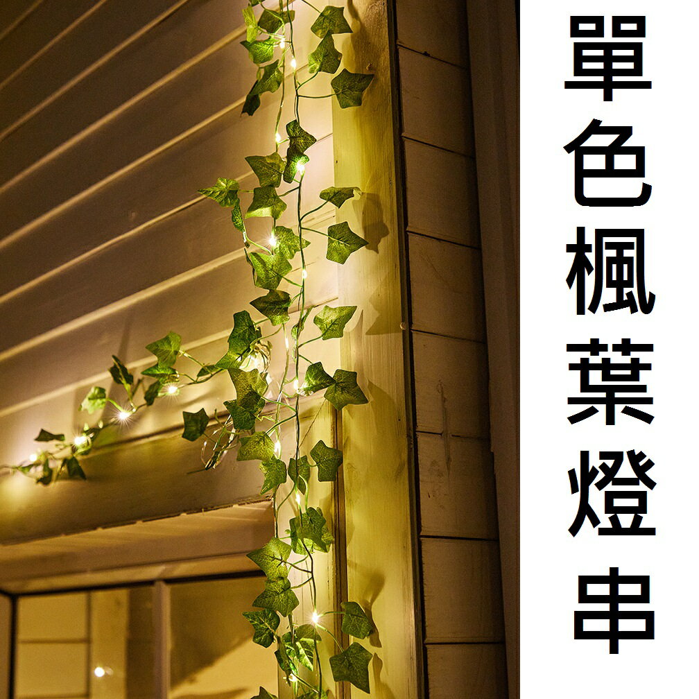 【籐條燈串】led 戶外防水燈串 庭院裝飾燈 楓葉藤條燈 綠葉藤條燈 太陽能燈串 婚禮活動 派對裝飾 氣氛 露營燈