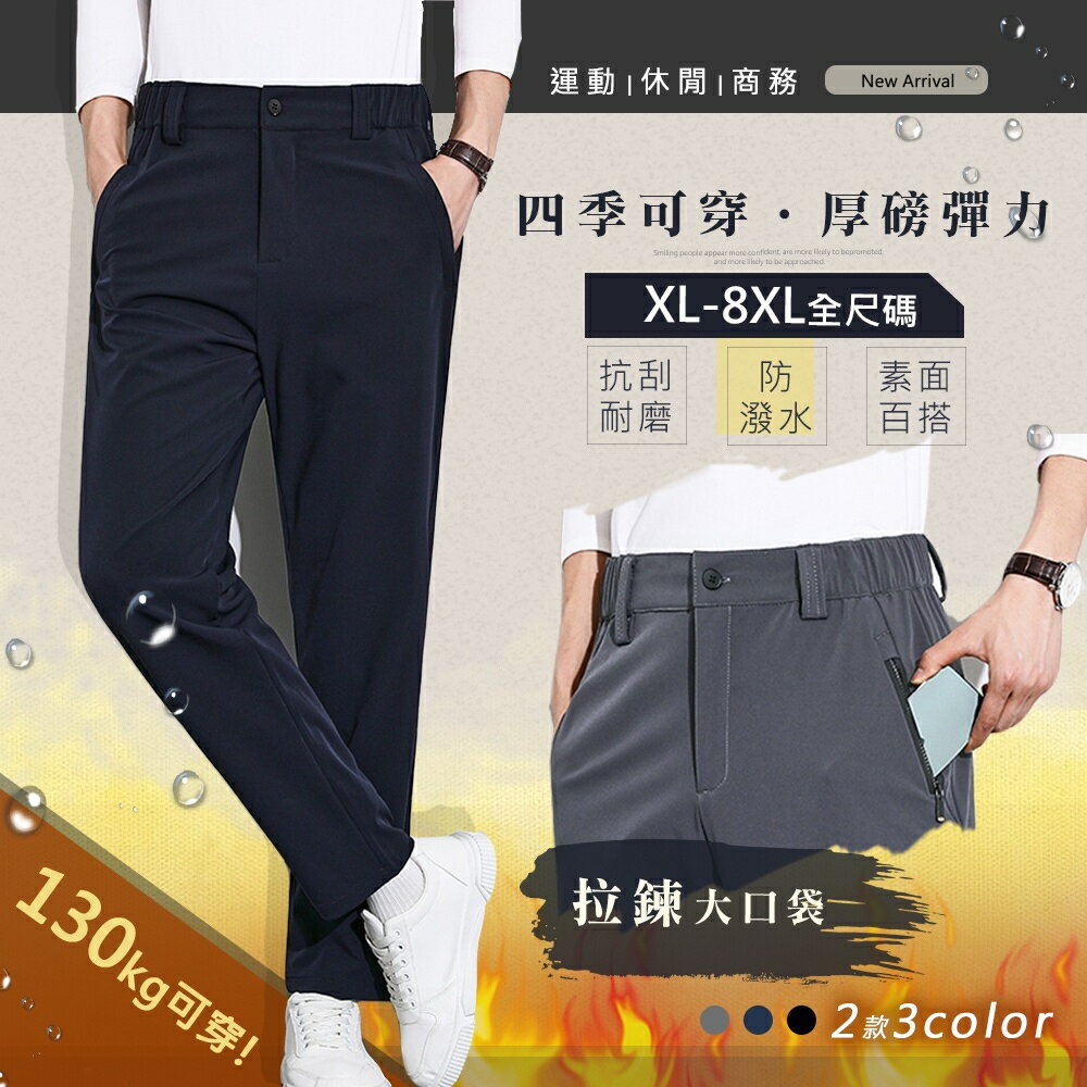 現貨秒發⚡XL~8XL加大【銷售王PRO】四季彈力商務休閒褲-2款 3色【CP16063】鬆緊腰拉鍊口袋