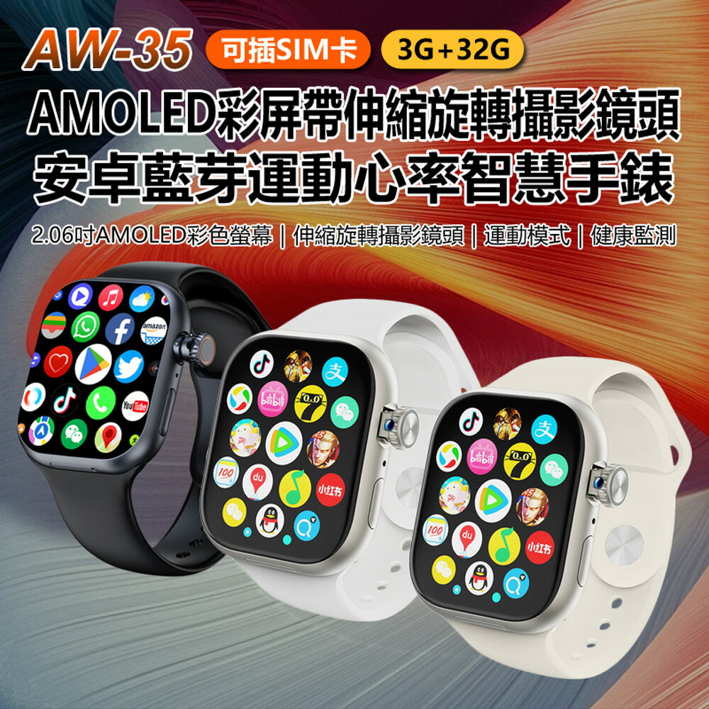 贈水晶保護殼 AW-35 可插SIM卡AMOLED彩屏帶伸縮旋轉攝影鏡頭安卓藍芽運動心率智慧手錶3G+32G 2.06吋 側面滑動觸控鍵