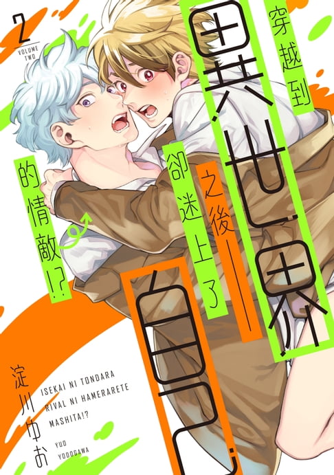 【電子書】(限)穿越到異世界之後卻迷上了自己的情敵 2 0