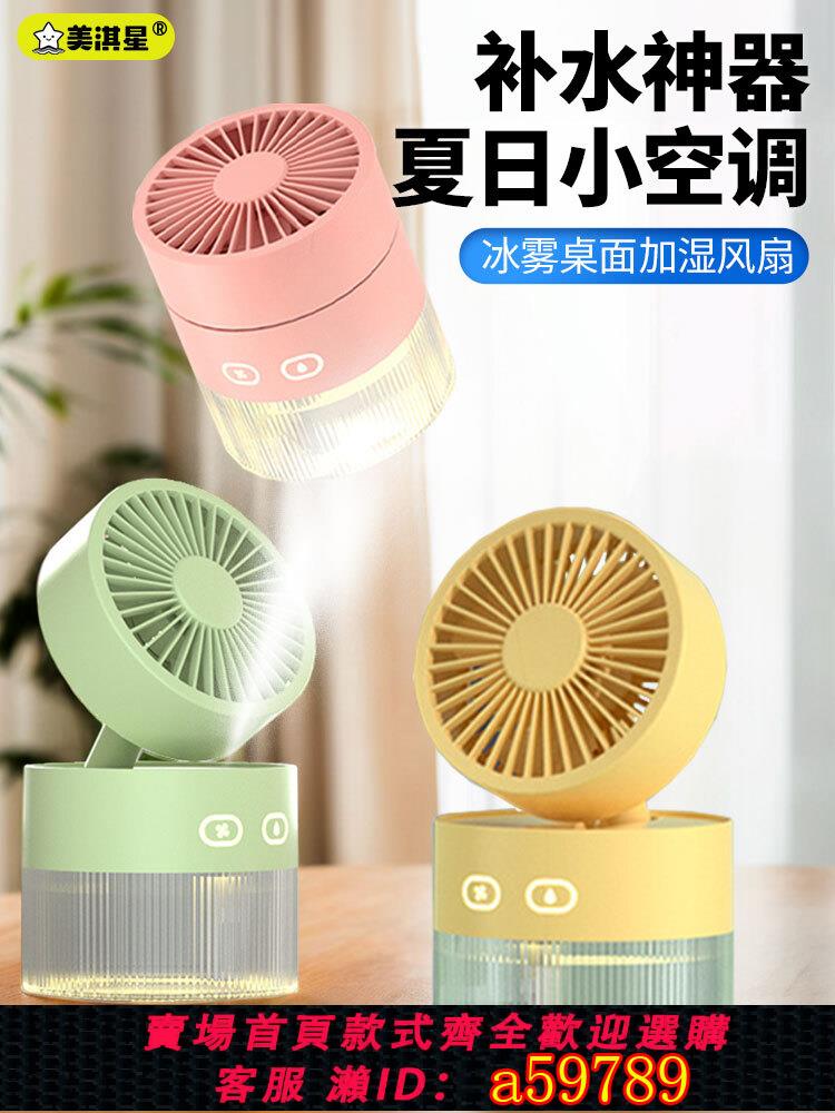 【臺灣公司 可打統編】美淇星 水冷加濕器二合一小型電風扇學生宿舍靜音小空調辦公室桌面小風扇降溫神器可折疊迷你USB補水噴霧風扇