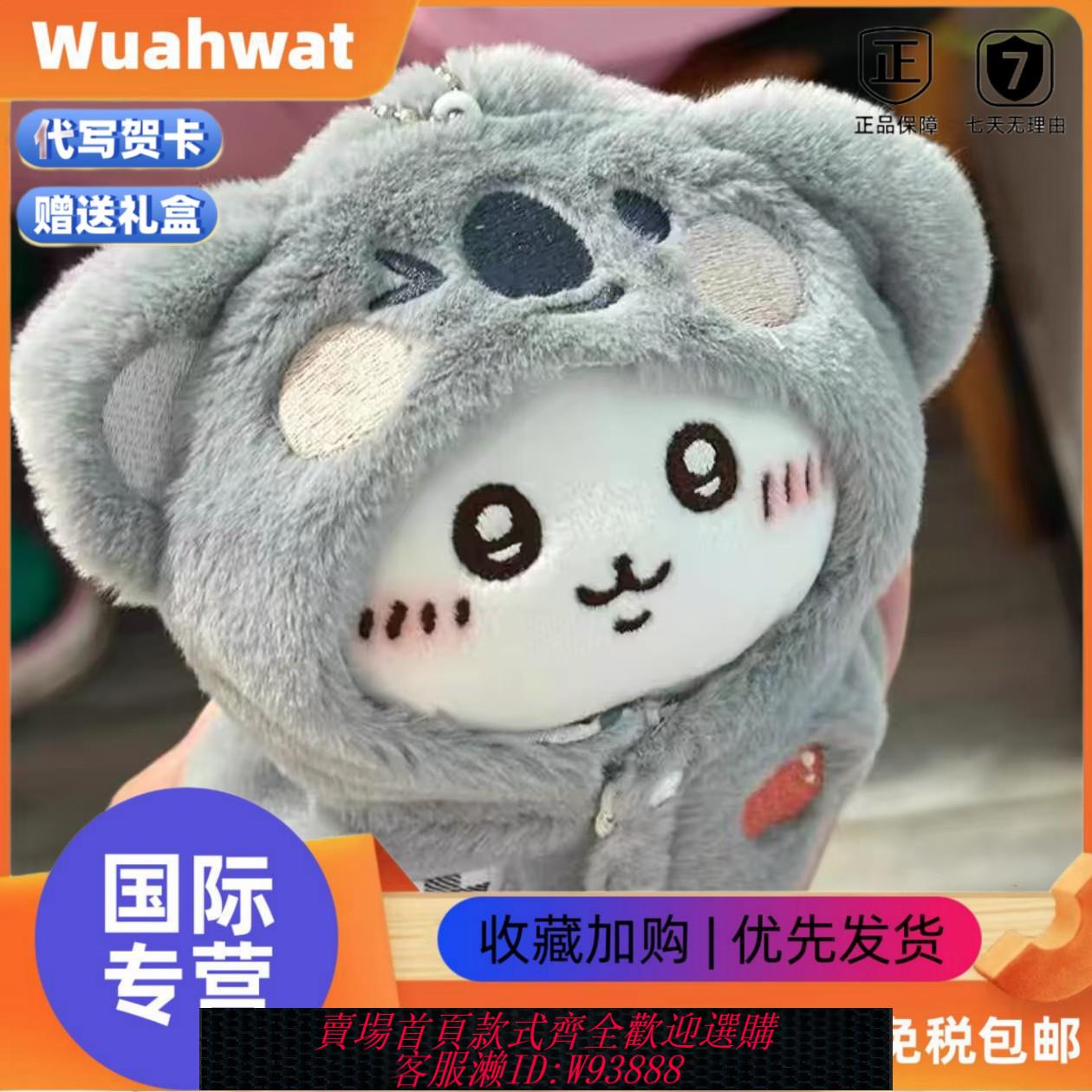 {可刷卡 打統編}日本Wuahwat吉伊卡哇chiikawa小八烏薩奇考拉娃衣公仔變裝小玩偶