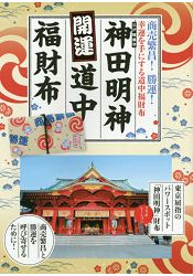 神田明神 開運道中福氣錢包特刊 | 拾書所